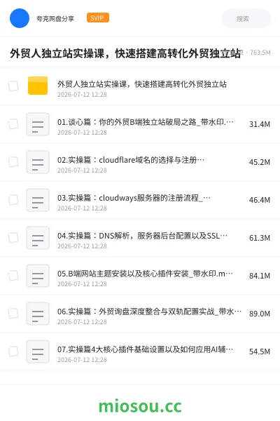 《外贸人独立站实操课，快速搭建高转化外贸独立站》教程网盘｜学习资源网盘