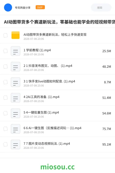 《AI动图带货多个赛道新玩法,零基础也能学会的短视频带货课》人工智能网盘|学习资源网盘