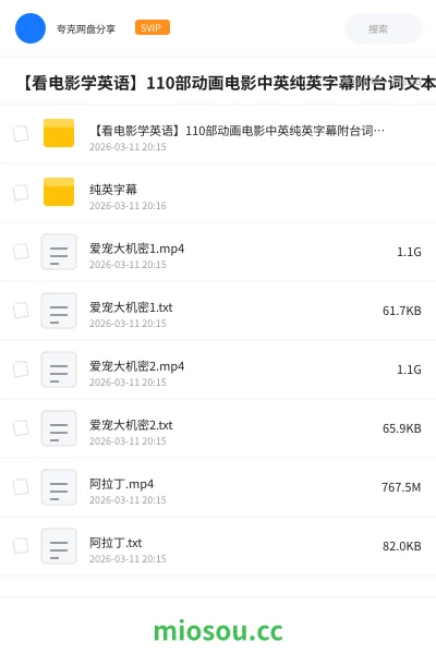 《【看电影学英语 】110部动画电影中英纯英字幕附台词文本》AIGC网盘|学习资源网盘