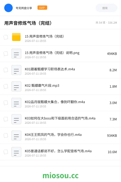 《用声音修炼气场（完结）》教程网盘｜学习资源网盘