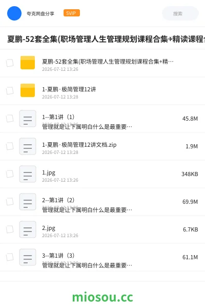 《夏鹏-52套全集(职场管理人生管理规划课程合集+精读课程合集)》教程网盘|学习资源网盘