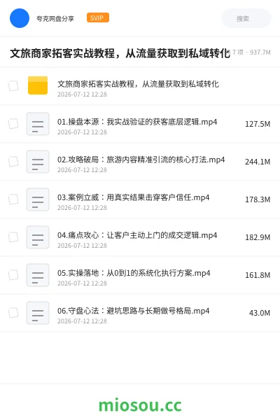 《文旅商家拓客实战教程,从流量获取到私域转化》教程网盘|学习资源网盘