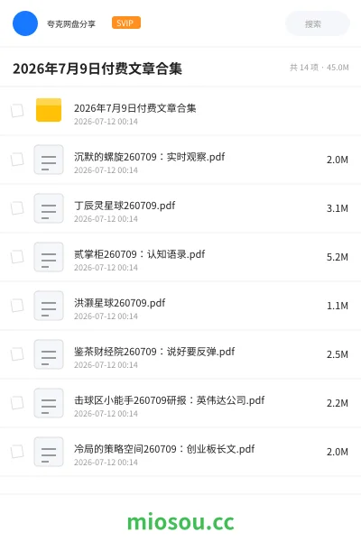 《2026年7月9日付费文章合集》书籍网盘|学习资源网盘