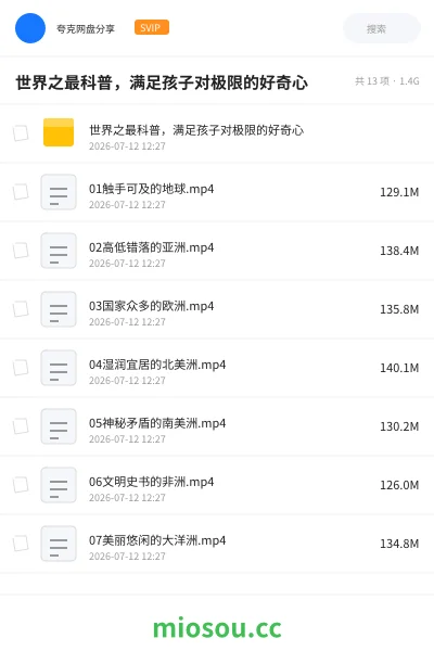 《世界之最科普,满足孩子对极限的好奇心》教程网盘|学习资源网盘