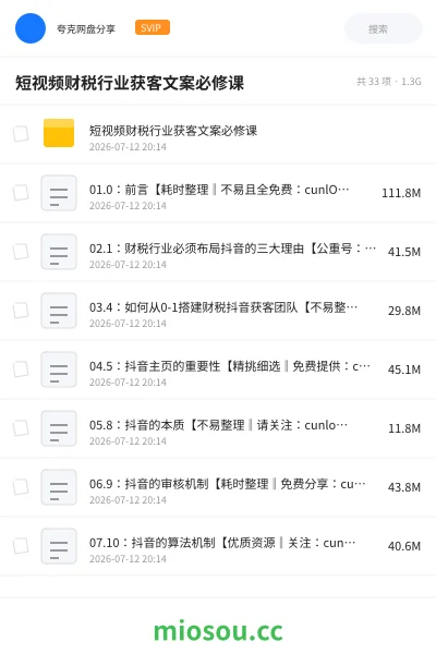 《短视频财税行业获客文案必修课》教程网盘｜学习资源网盘