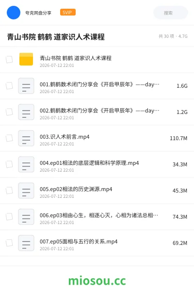 《青山书院 鹤鹤 道家识人术课程》教程网盘｜学习资源网盘
