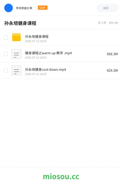 《孙永培健身课程》教程网盘｜学习资源网盘