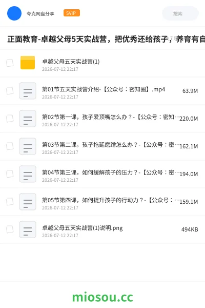 《正面教育-卓越父母5天实战营，把优秀还给孩子，养育有自驱力的孩子》教程网盘｜学习资源网盘