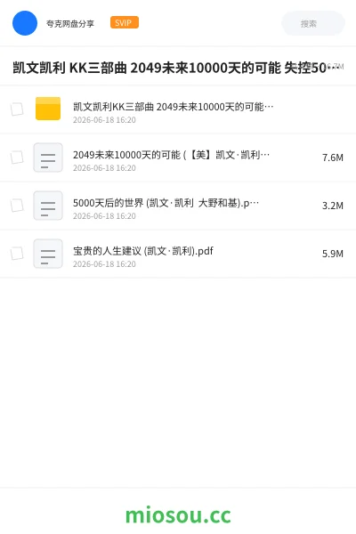 《凯文凯利 KK三部曲 2049未来10000天的可能 失控5000天后的世界 宝贵的人生建议》书刊网盘|学习资源网盘