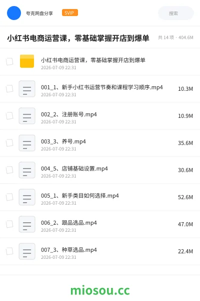 《🍠小红书电商运营课,零基础掌握开店到爆单》教程网盘|学习资源网盘
