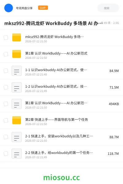 《mksz992-腾讯龙虾 WorkBuddy 多场景 AI 办公新范式实战》人工智能网盘｜学习资源网盘