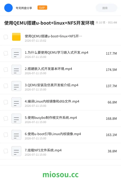 《使用 QEMU搭建u-boot+linux+NFS开发环境》编程网盘｜学习资源网盘