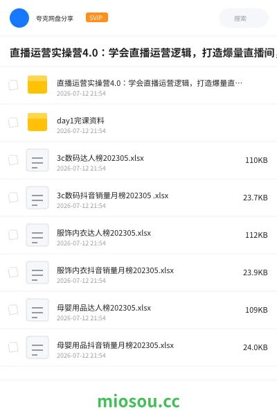 《直播运营实操营4.0:学会直播运营逻辑,打造爆量直播间,实战精准运营》教程网盘|学习资源网盘