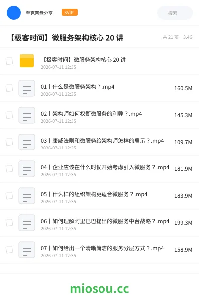 《极客时间- 微服务架构核心20讲》编程网盘|学习资源网盘