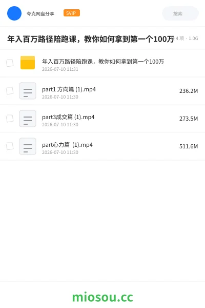 《年入百万路径陪跑课，教你如何拿到第一个100万》网赚网盘｜学习资源网盘