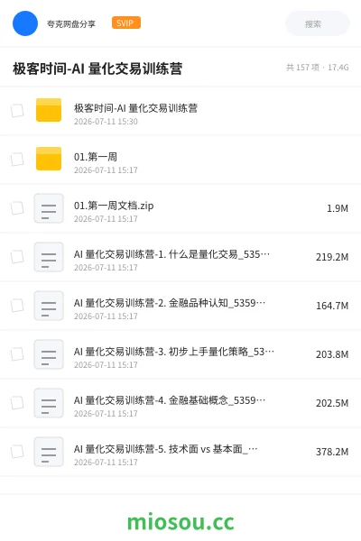 《极客时间 ：AI 量化交易训练营》人工智能网盘｜学习资源网盘
