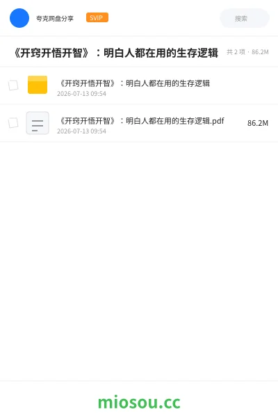 《《开窍开悟开智》:明白人都在用的生存逻辑》书籍网盘|学习资源网盘