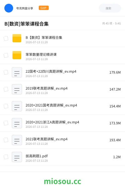 《B[数资]笨笨课程合集》公考网盘｜学习资源网盘