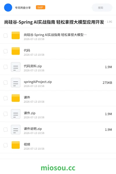 《尚硅谷-Spring Al实战指南 轻松拿捏大模型应用开发》AIGC网盘|学习资源网盘