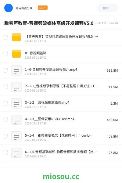 《腾零声教育-音视频流媒体高级开发课程V5.0》编程网盘|学习资源网盘