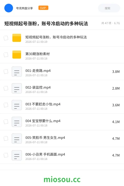 《短视频起号涨粉,账号冷启动的多种玩法》教程网盘|学习资源网盘