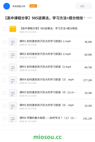 《【高中课程分享】985逆袭法,学习方法+提分绝技》教程网盘|学习资源网盘