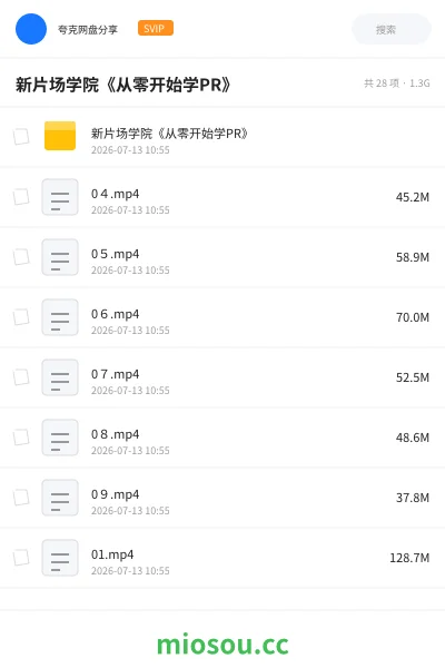 《新片场学院《从零开始学PR》》教程网盘|学习资源网盘