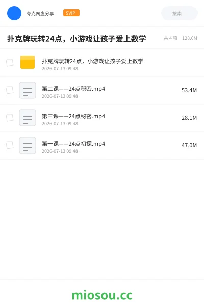 《扑克牌玩转24点,小游戏让孩子爱上数学》教程学习资源封面