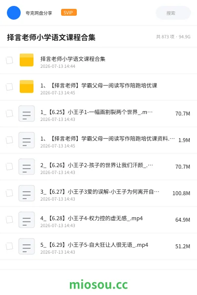 《择言老师小学语文课程合集》教程网盘｜学习资源网盘