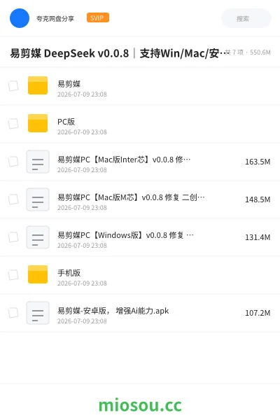 《易剪媒 DeepSeek v0.0.8|支持Win/Mac/安卓三端》人工智能网盘|学习资源网盘