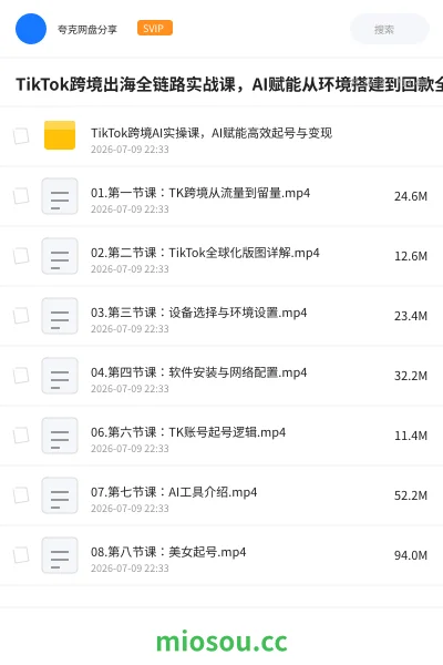 《TikTok跨境出海全链路实战课,AI赋能从环境搭建到回款全流程》AIGC网盘|学习资源网盘