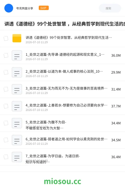 《讲透《道德经》99个处世智慧 ,从经典哲学到现代生活的应用指南》教程网盘|学习资源网盘