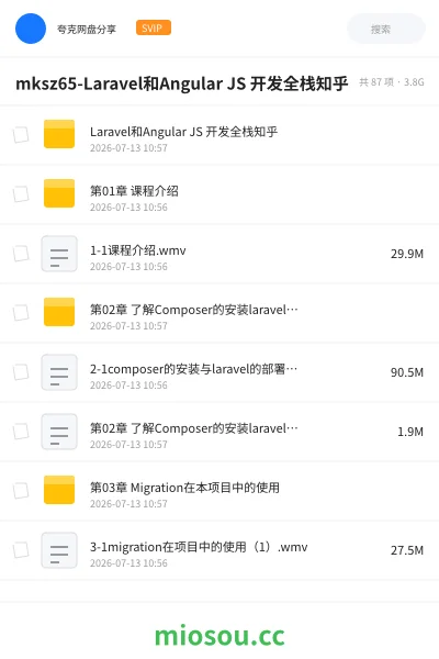 《mksz65-Laravel和Angular JS 开发全栈知乎》AIGC网盘|学习资源网盘