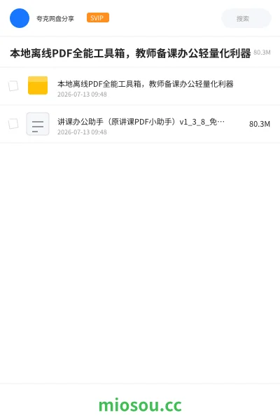 《本地离线PDF全能工具箱，教师备课办公轻量化利器》软件网盘｜学习资源网盘