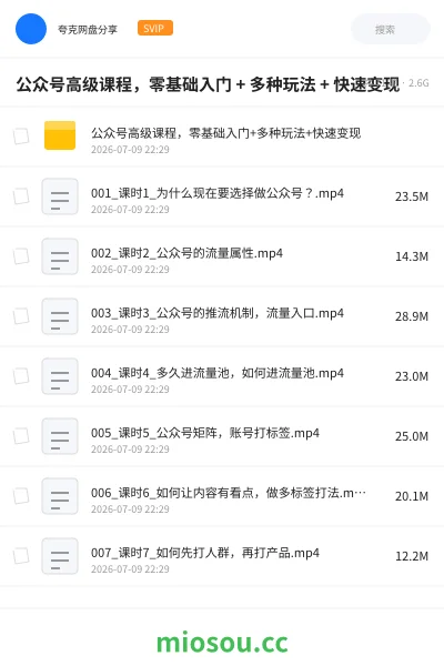 《公众号高级课程,零基础入门 + 多种玩法 + 快速变现》教程网盘|学习资源网盘
