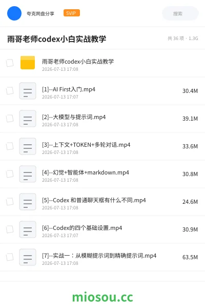 《雨哥老师codex小白实战教学》人工智能网盘｜学习资源网盘