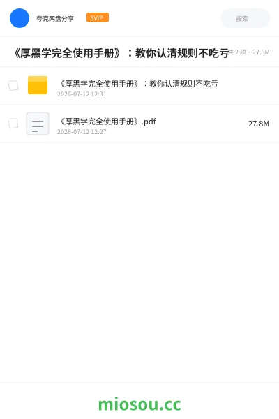 《《厚黑学完全使用手册》:教你认清规则不吃亏》书刊网盘|学习资源网盘