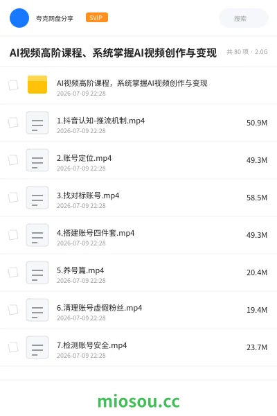 《AI视频高阶课程、系统掌握AI视频创作与变现》人工智能网盘|学习资源网盘