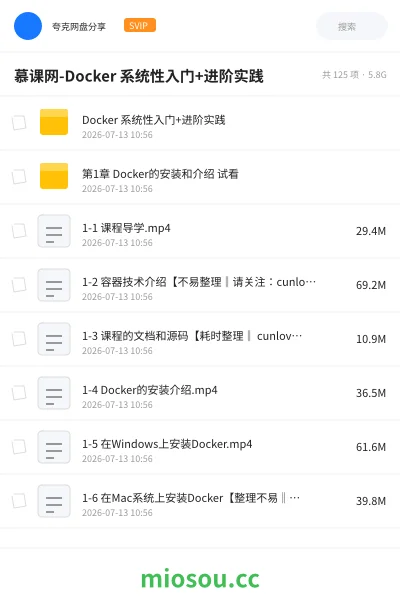 《慕课网-Docker 系统性入门+进阶实践》编程网盘｜学习资源网盘
