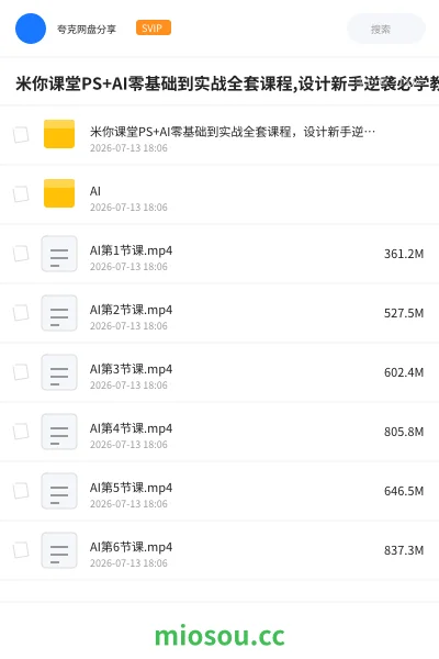 《米你课堂PS+AI零基础到实战全套课程,设计新手逆袭必学教程》人工智能网盘|学习资源网盘