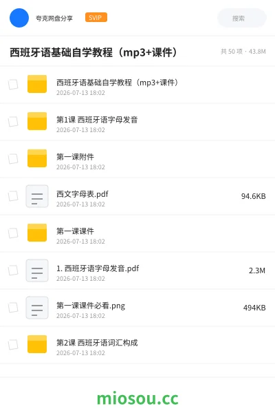 《西班牙语基础自学教程(mp3+课件)》教程网盘|学习资源网盘
