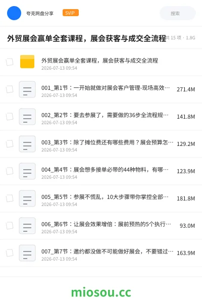 《外贸展会赢单全套课程，展会获客与成交全流程》教程网盘｜学习资源网盘
