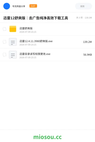 《迅雷12舒爽版｜去广告纯净高效下载工具》软件网盘｜学习资源网盘