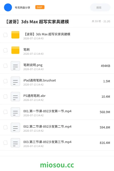 《【波哥】3ds Max 超写实家具建模》教程网盘|学习资源网盘