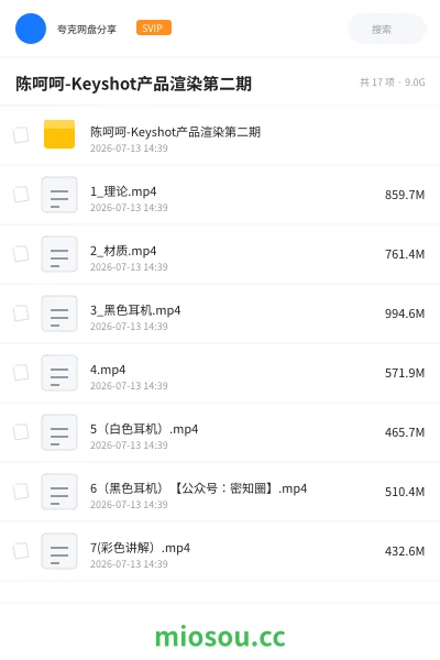 《陈呵呵-Keyshot产品渲染第二期》教程网盘｜学习资源网盘