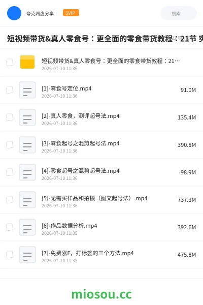 《短视频带货&真人零食号:更全面的零食带货教程:21节 实操+运营》网赚网盘|学习资源网盘