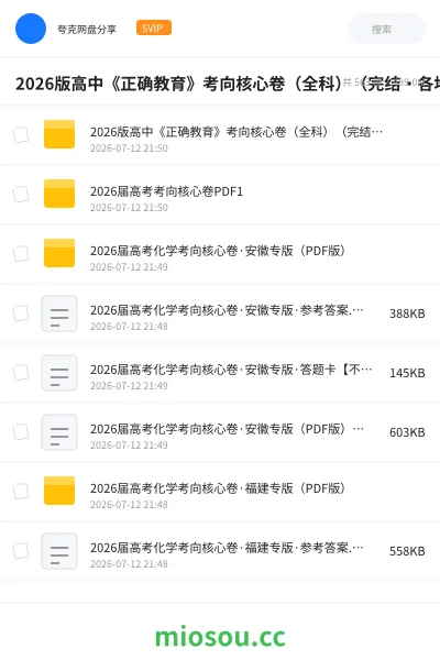 《2026版高中《正确教育》考向核心卷（全科）（完结・各地版本）》教程网盘｜学习资源网盘