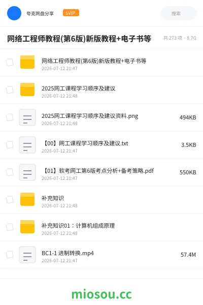 《网络工程师教程(第6版)新版教程+电子书等》职业资格网盘｜学习资源网盘