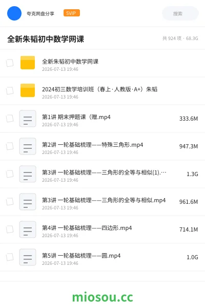 《全新朱韬初中数学网课》教程网盘｜学习资源网盘