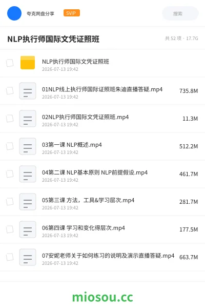 《NLP执行师国际文凭证照班》教程网盘｜学习资源网盘